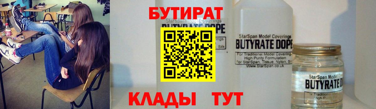 Бутират BDO 33%  Вход с VPN  Электрогорск 