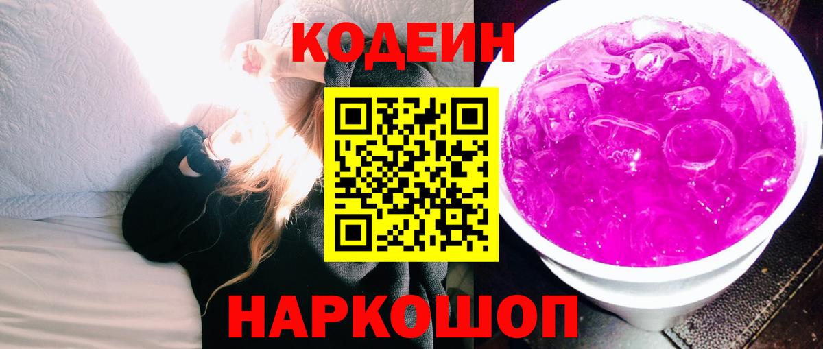 Кодеиновый сироп Lean Purple Drank  Codein Purple Drank  даркнет сайт  Вход с VPN  Электрогорск 